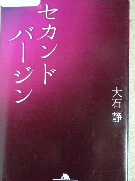セカンドバージン　大石静(著)